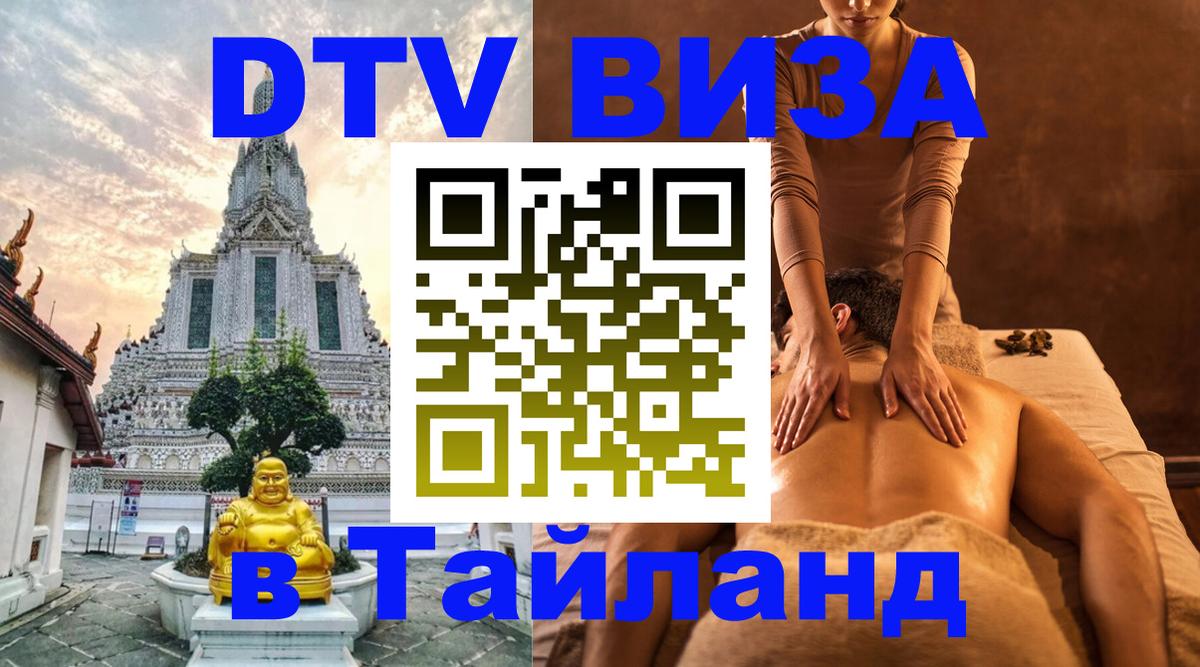 Виза ДТВ на 5 лет в Тайланд 