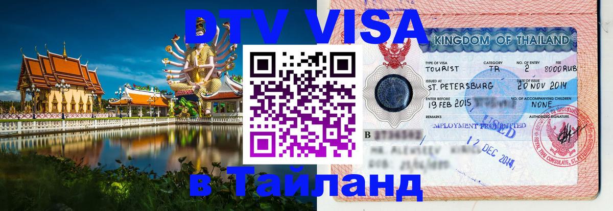Destination Thailand Visa (DTV виза) 